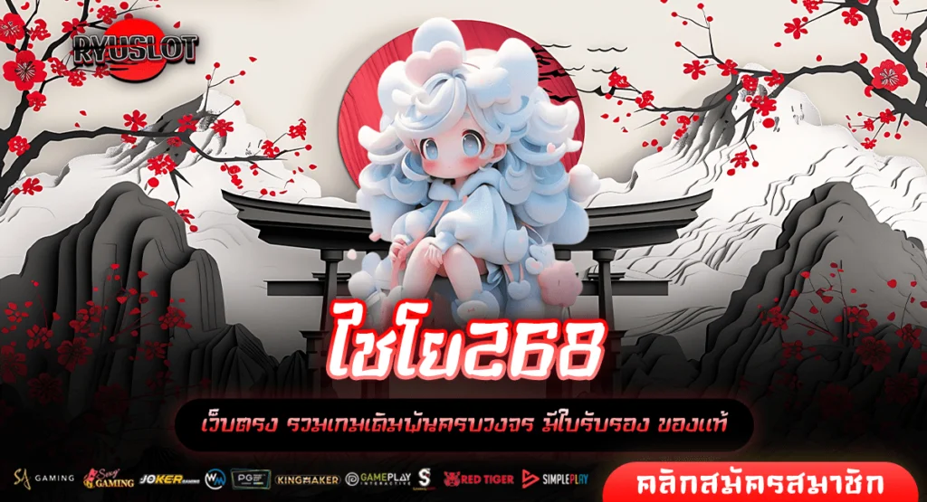 ไชโย268 เข้าสู่ระบบ